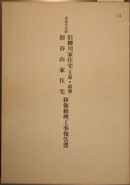 重要文化財旧柳川家住宅(主屋・前蔵)旧谷山家住宅移築修理工事報告書   