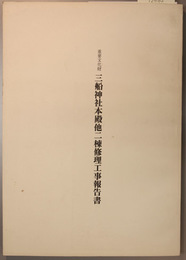 重要文化財三船神社本殿他二棟修理工事報告書  