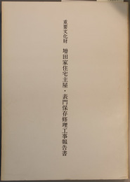 重要文化財増田家住宅主屋・表門保存修理工事報告書  