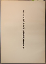 重要文化財丹生官省符神社本殿修理工事報告書  