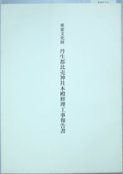 日本民法学史 各論( 水本 浩／平井 一雄 ) / 文生書院 / 古本