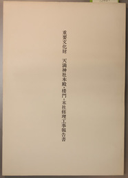 重要文化財天満神社本殿・楼門・末社修理工事報告書 