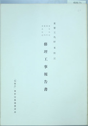 重要文化財東照宮東西瑞垣・唐門・楼門・東西廻廊修理工事報告書  
