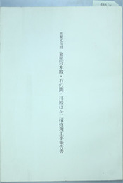 重要文化財東照宮本殿・石の間・拝殿ほか二棟修理工事報告書  