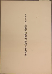 重要文化財道面家住宅保存修理工事報告書 