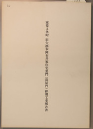 重要文化財旧矢掛本陣石井家住宅裏門(長屋門)修理工事報告書  