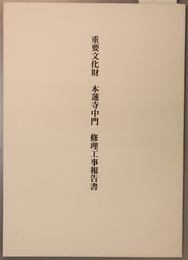重要文化財本蓮寺中門修理工事報告書 