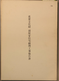 重要文化財前原家住宅修理工事報告書  