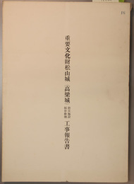 重要文化財松山城(高梁城)防災施設保存修理工事報告書  