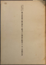 特別史蹟並びに重要文化財閑谷黌聖廟・閑谷神社々殿及び石塀保存修理(第二期)工事報告書  