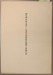 厳島神社国宝並びに重要文化財防災施設工事報告書 警報装置、消化器具、防火水道/防雷施設 (2冊)