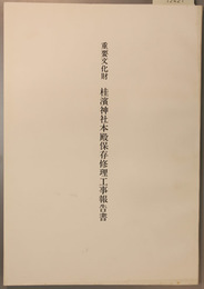 重要文化財桂浜神社本殿保存修理工事報告書  