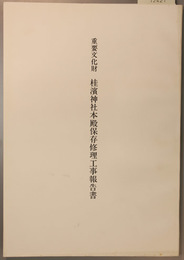 重要文化財桂浜神社本殿保存修理工事報告書  