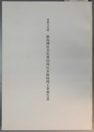 重要文化財厳島神社末社豊国神社本殿修理工事報告書  