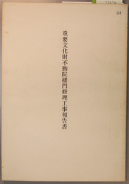 重要文化財不動院楼門修理工事報告書  