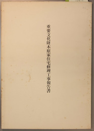 重要文化財木原家住宅修理工事報告書  