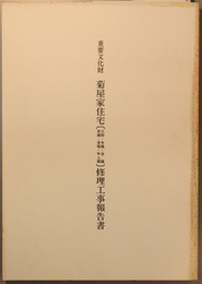 重要文化財菊屋家住宅(主屋・本蔵・金蔵・米蔵・釜場・附土塀)修理工事報告書 