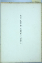 重要文化財月輪寺薬師堂修理工事報告書  