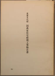 重要文化財国森家住宅修理工事報告書 