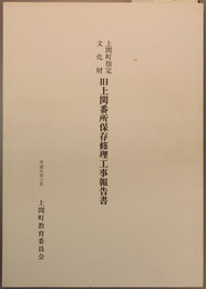上関町指定文化財旧上関番所保存修理工事報告書 
