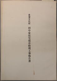 重要文化財田中家住宅保存修理工事報告書 