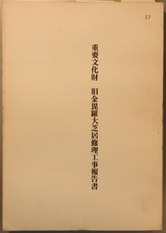 重要文化財旧金毘羅大芝居修理工事報告書   