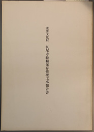 重要文化財長尾寺経幢保存修理工事報告書  