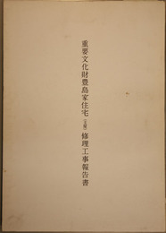 重要文化財豊島家住宅(主屋)修理工事報告書  