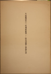 大山祇神社国宝重文収蔵庫新築並びに防災設備工事報告書  