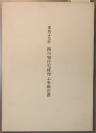 重要文化財関川家住宅修理工事報告書  