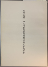 重要文化財旧立川番所書院保存修理工事報告書  