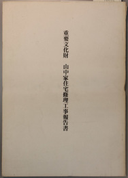 重要文化財山中家住宅修理工事報告書  