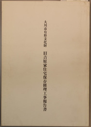 大川市有形文化財旧吉原家住宅保存修理工事報告書