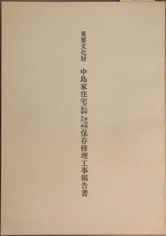 重要文化財中島家住宅(主屋・醤油蔵・酒蔵・中門・塀)保存修理工事報告書  