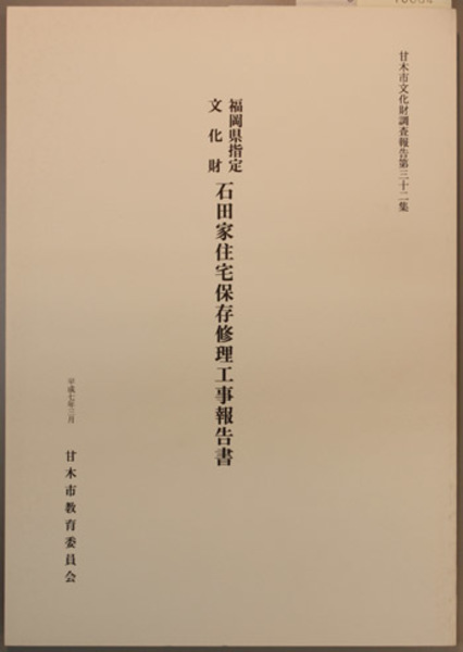 釧中物語 ふるさと開く湖陵人脈( 奥田達也 著) / 文生書院