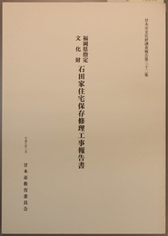 福岡県指定文化財石田家住宅保存修理工事報告書 