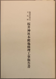 福岡県指定文化財桜井神社本殿他修理工事報告書 