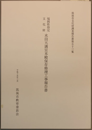 福岡県指定文化財水田天満宮本殿保存修理工事報告書 