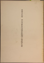 重要文化財平川家住宅保存修理工事報告書 