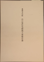 重要文化財山口家住宅修理工事報告書 