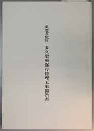 重要文化財多久聖廟保存修理工事報告書  