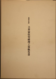 重要文化財土井家住宅修理工事報告書  