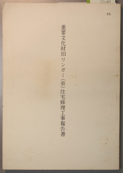 刑事政策論(前野 育三) / 文生書院 / 古本、中古本、古書籍の