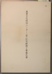 重要文化財旧リンガー(弟)住宅修理工事報告書   