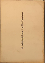 重要文化財本田家住宅修理工事報告書   