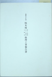 重要文化財熊本城東十八間櫓・北十八間櫓・五間櫓修理工事報告書  