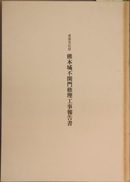 重要文化財熊本城不開門修理工事報告書   