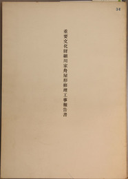 重要文化財細川家舟屋形修理工事報告書   