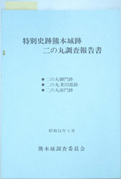 特別史跡熊本城跡二の丸調査報告書 二の丸御門跡・二の丸米田邸跡・二の丸南門跡 