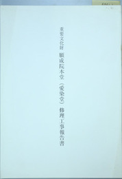 重要文化財願成院本堂(愛染堂)修理工事報告書 